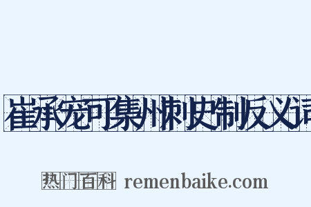 崔承宠可集州刺史制反义词是什么意思的图片